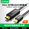 毕亚兹 Mini DP转HDMI转换线 1.8米转接头 Surface苹果Mac丽台显卡迷你dp雷电接口电脑接投影仪扩展 黑 实拍图
