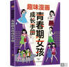 【全2册】青春期女孩枕边书+趣味漫画青春期女孩成长手册 养育女孩书籍青春期性教育女孩青春期教育书自我保护正面管教家庭教育解惑生理问题心理问题学习问题父母必读书籍   实拍图