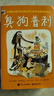 臭狗普利第一辑(平装8册) 经典必买桥梁书 爆笑正能量乐观自信勇敢机智幼小衔接亲子阅读自主阅读桥梁书课外阅读阅读课外书假期书单   5-10岁小猛犸童书  实拍图