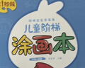 星星舟儿童画画本涂色书幼儿园绘画本2岁宝宝涂鸦绘本儿童生日礼物 实拍图