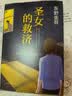 圣女的救济 东野圭吾 著  嫌疑人X的献身 白夜行 实拍图
