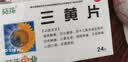 【3盒装】葵花 三黄片 24片/盒 清热解毒 泻火通便 目赤肿痛 口鼻生疮 咽喉肿痛 牙龈肿痛 心烦口渴 尿黄便秘 实拍图