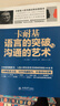去梯言系列 卡耐基语言的突破与沟通的艺术 实拍图