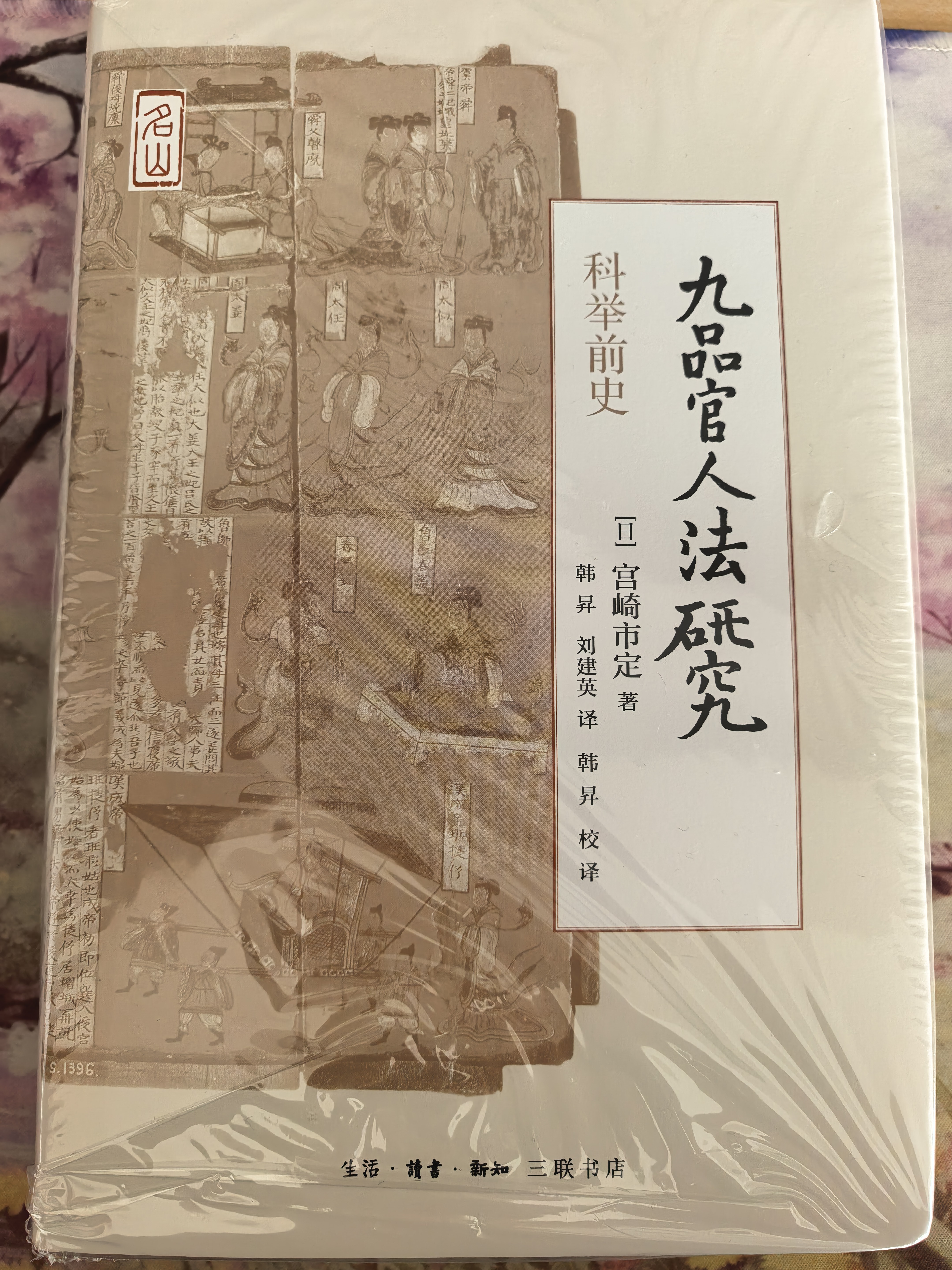 科举前史：九品官人法研究 实拍图