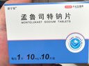 10盒装[舒宁安] 孟鲁司特钠片 10mg*10片/盒 实拍图