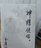 朗声旧版 神雕侠侣 全四册 金庸武侠小说 彩图平装本 小说新年礼物 实拍图