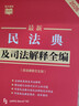 2026最新民法典及司法解释全编（含法律条文主旨）·条文速查小红书 实拍图