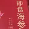 海晏堂大连冷冻即食海参 2400g 28-32只辽刺参海参礼盒海鲜水产礼盒 实拍图