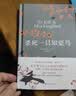 杀死一只知更鸟（新）（豆瓣9.3，关于勇气与正义的成长教科书，影响全球5000万家庭的“教养宝典”，奥巴马、贝克汉姆、奥普拉鼎力推荐） [To Kill a Mockingbird]  实拍图