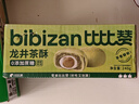 比比赞（BIBIZAN）龙井茶酥240g中式0蔗糖茶饼干蛋糕面包点心休闲零食品下午茶 实拍图