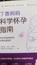 丁香妈妈科学怀孕指南（写给中国准爸妈的孕期全程指导）孕妇备孕怀孕孕期胎教孕妈书籍孕期书籍 晒单实拍图
