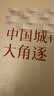中国城市大角逐（中国城市大洗牌?2）?未来5年中国城市发展大盘点：就业、创业、买房别选错城市? 实拍图
