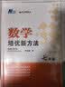 自选】数学培优新方法七八九年级初中数学物理化学培优新方法探究应用新思维2025版 黄东坡 训练真题 新华正版 奥数竞赛练习册 培优新方法七年级数学【2025】 实拍图