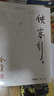 朗声旧版 侠客行全二册 书内附越女剑 金庸武侠小说 彩图平装本 小说新年礼物 实拍图
