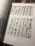 启功行书技法 实拍图