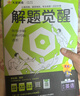 2027新版 解题觉醒】天星教育解题觉醒2027高考名师大招册解析册视频课讲解解题思路高考必刷题高三数学语文杨佳奇化学物理高考总复习解题觉醒 生物【德叔教你狂飙生物高分·李林】 实拍图