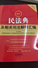 2026最新民法典及相关司法解释汇编    法律出版社 实拍图