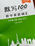 【2025新版】易蓓默写100人教版初中英语词汇单词大全初一初二初三七八九年级上下册默写本作业练习本同步词汇练习手册 （新教材版）7上【单词+短语+句子】3本 实拍图
