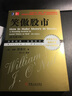 笑傲股市（原书第4版）  实拍图