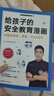 【现货】给孩子的安全教育漫画：对隔空侵犯、诱拐、PUA说不 对隔空侵犯诱拐PUA说不 让孩子远离网络犯罪诱骗 网络安全知识青少年儿童安全身心健康 官方正版 图书中国妇女出版社 孩子们的安全官爸爸 著  实拍图