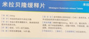 【2盒装】[米拉乐] 米拉贝隆缓释片50mg*14片/盒 实拍图