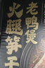 七鲜私厨火腿笋干老鸭汤1.37kg金华火腿天目山笋干老鸭煲 老鸭肉火锅预制 实拍图
