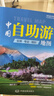 第二版 中国自助游地图 旅行实用地图 34幅旅游交通地图 110+经典景点 海量资讯 400+短线 合理规划 旅行装备 自驾游装备 实拍图