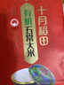十月稻田 有机五常大米 10斤（东北大米 五常稻香米 5kg/公斤） 实拍图