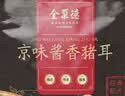 全聚德熟食北京特产京味酱猪耳老北京肉类零食京味酱猪耳200克 实拍图