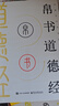 【全2册】帛书道德经+周易 国学经典老子完整版未删减马王堆帛书道德经原版道家哲学易经国学文化青少年课外读物中国古籍 实拍图