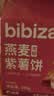 比比赞（BIBIZAN）燕麦紫薯饼240g饱腹代餐早餐面包饼干蛋糕点心休闲零食品小吃 实拍图