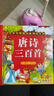 阳光宝贝 唐诗三百首（完整注音版）3-6岁幼儿启蒙儿童国学美绘本小学生益智早教拼音扫码有声伴读古诗300首阅读节课外书假期读物。 暑假作业 一升二暑假衔接 小升初暑假衔接 早教发声书 点读书 实拍图