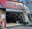 京东养车30分钟标准洗车单次 周二至周四可用 5座SUV不满意重新洗 实拍图