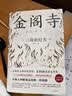 三岛由纪夫：金阁寺 小说 实拍图