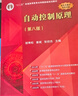 自动控制原理（第八版）胡寿松 国家名师主编 第二届教材奖（高等教育类）自动化专业核心配套教辅 考研指导 实拍图