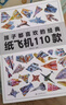 纸飞机折纸孩子都喜欢的经典纸飞机110款纸飞机全套2册教程+折纸正版图书 比赛专用纸大全书教程玩具diy手工100款儿童户外玩具飞天视频教程 3d立体儿童书小小飞行家童书 黑色星期五  实拍图