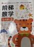 小红花幼儿启蒙系列3-4岁（全9册）阶梯数学幼儿潜能开发全脑思维升级训练左脑开发右脑开发宝宝儿童数学头脑思维启蒙寒假阅读寒假课外书课外寒假自主阅读假期读物省钱卡 实拍图