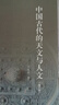 中国古代的天文与人文（修订版）传统文化 天文考古学 古代思想 实拍图