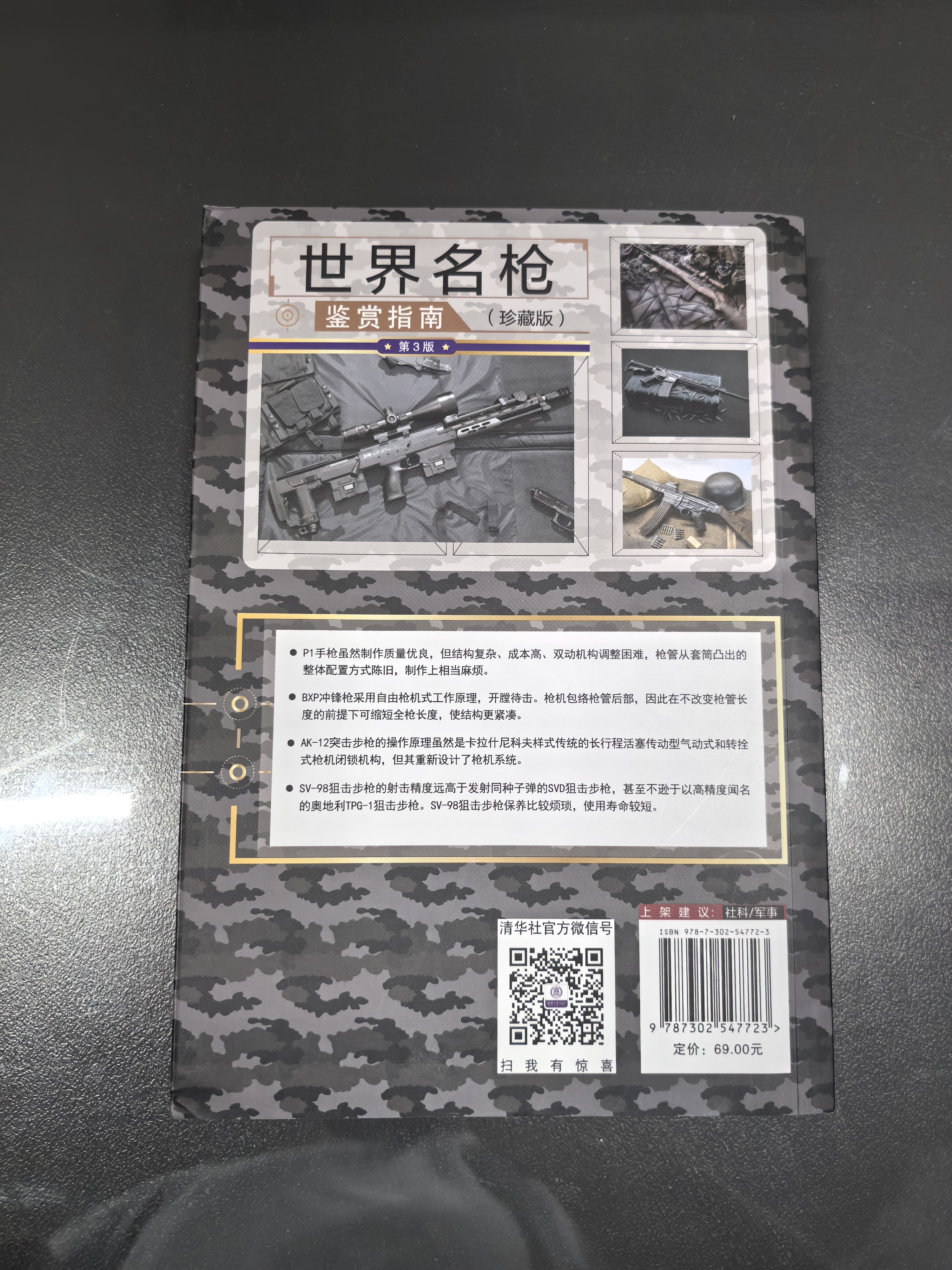 世界名枪鉴赏指南（珍藏版 第3版）/世界武器鉴赏系列 名枪鉴赏 指南详细 名枪 鉴赏 指南 实拍图