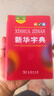 新华字典第12版双色本赠新华词典数字版1年使用权 商务印书馆2025年新版中小学生语文常备工具书 可搭购教材教辅现代汉语词典古汉语常用字字典牛津高阶英语词典作文书成语古代汉语词典 实拍图