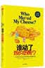 谁动了我的奶酪？一个在工作和生活中应对变化的绝妙方法（全球销量突破3900万册纪念版） 中信出版社 2020 实拍图