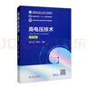 高电压技术（第四版） 实拍图