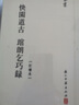快园道古 琯朗乞巧录/张岱全集 实拍图
