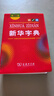 新华字典第12版双色本赠新华词典数字版1年使用权 商务印书馆2025年新版中小学生语文常备工具书 可搭购教材教辅现代汉语词典古汉语常用字字典牛津高阶英语词典作文书成语古代汉语词典 实拍图