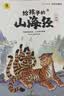 给孩子的山海经 完整无删减故事古代神话寓言故事外国山海经三四五年级儿童课外阅读书籍彩绘全注音版（全6册） 实拍图