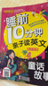 睡前10分钟亲子读英文全套4册 童话故事+小故事+寓言故事+儿童歌谣  英汉对照 少儿英语启蒙益智阅读物 睡前经典英语口语故事书 实拍图