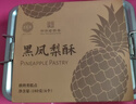 黄则和中华老字号 黑凤梨酥6枚共180g铁盒装 厦门特产糕点点心 企业团购 实拍图