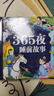 阳光宝贝 十万个大问号与365夜睡前故事（少儿注音版 套装2册） 课外阅读 阅读 课外书  课外书课外 自主阅读假期读物 [3-6岁]省钱卡   实拍图