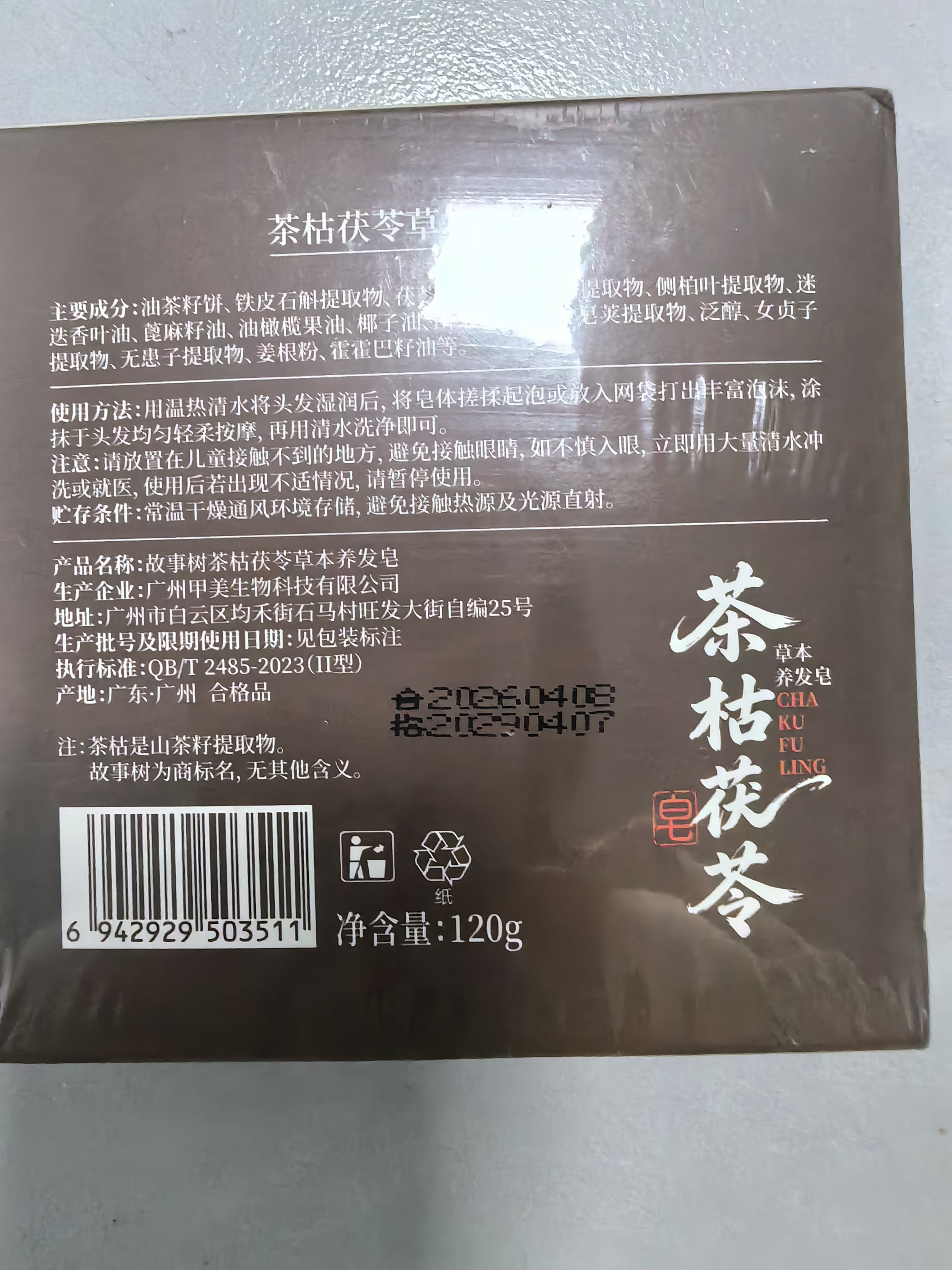 故事树茶麸茯苓洗发皂草本洗头发皂手工香皂去屑止痒固发洗发水 实拍图