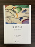 爱的艺术 弗洛姆作品系列 [美]艾里希·弗洛姆著 刘福堂译 人生经典  心理学大师力作 当代爱的艺术理论专著 实拍图